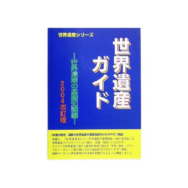 世界遺産ガイド 世界遺産の基礎知識編(2004改訂版) 世界遺産シリーズ/世界遺産総合研究所(編者