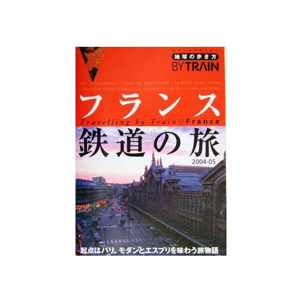フランス鉄道の旅(2004〜2005年版) 地球の歩き方BY TRAIN4/地球の歩き方編集室(編者)