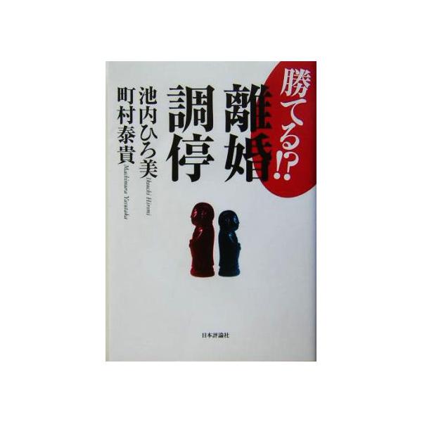 勝てる!?離婚調停/池内ひろ美(著者),町村泰貴(著者)　