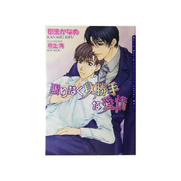 限りなく身勝手な愛情 ダリア文庫/樹生かなめ(著者)