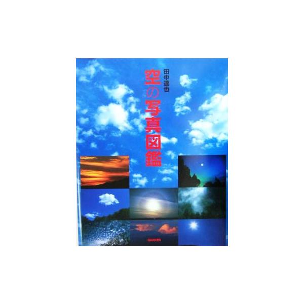 空の写真図鑑/田中達也(著者),倉嶋厚