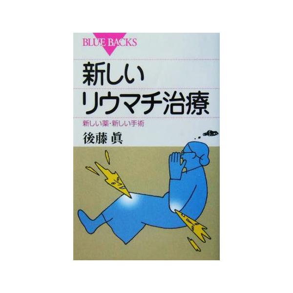 新しいリウマチ治療 新しい薬・新しい手術 ブルーバックス/後藤真(著者)　