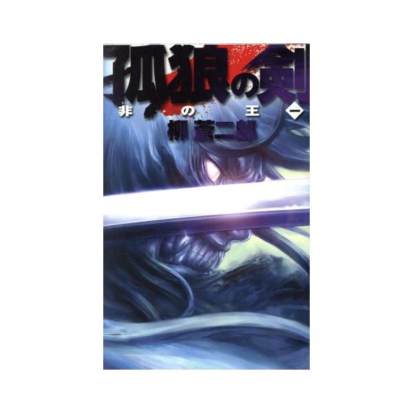 孤狼の剣 非の王1  C・NOVELS/柳蒼二郎(著者)　