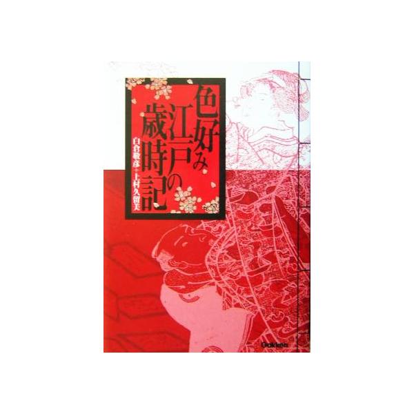 色好み江戸の歳時記/白倉敬彦(著者),上村久留美(著者)