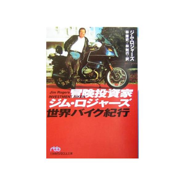 冒険投資家ジム・ロジャーズ世界バイク紀行 日経ビジネス人文庫/ジムロジャーズ(著者),林康史(