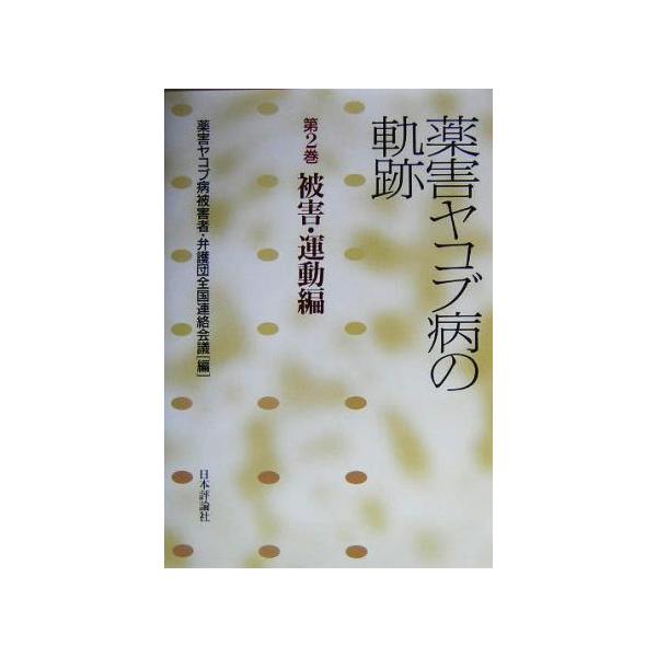 薬害ヤコブ病の軌跡(第2巻) 被害・運動編/薬害ヤコブ病被害者弁護団全国連絡会議(編者)