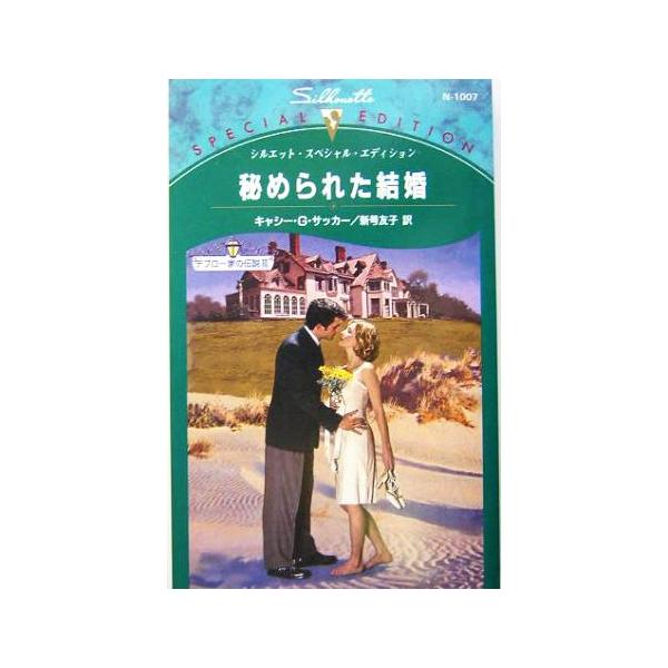 秘められた結婚(3) デブロー家の伝説 シルエット・スペシャルエディション/キャシー・G.サッカー(