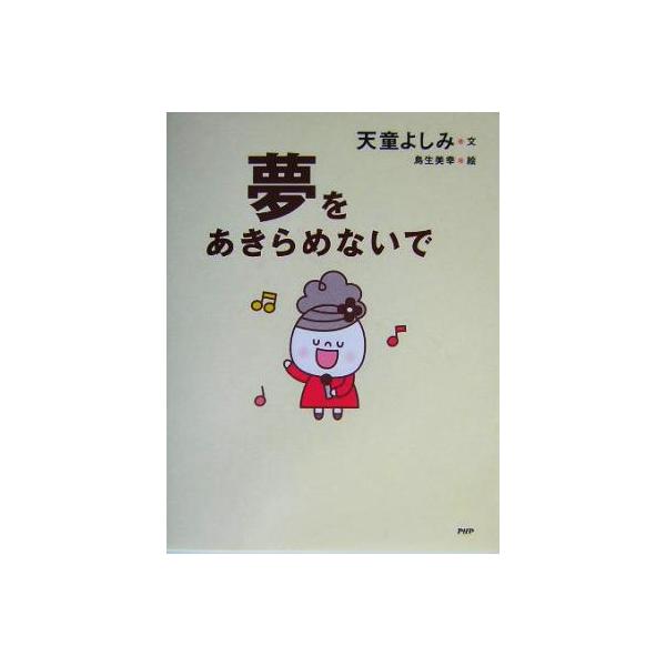 夢をあきらめないで/天童よしみ(著者),鳥生美幸