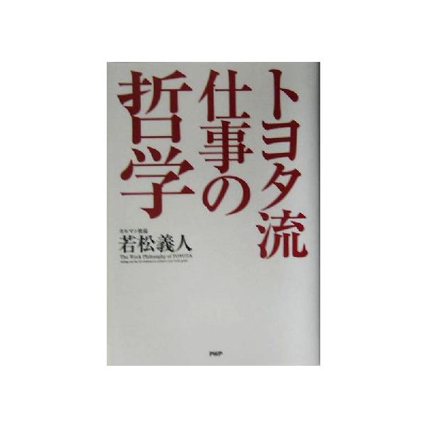 トヨタ流仕事の哲学/若松義人(著者)