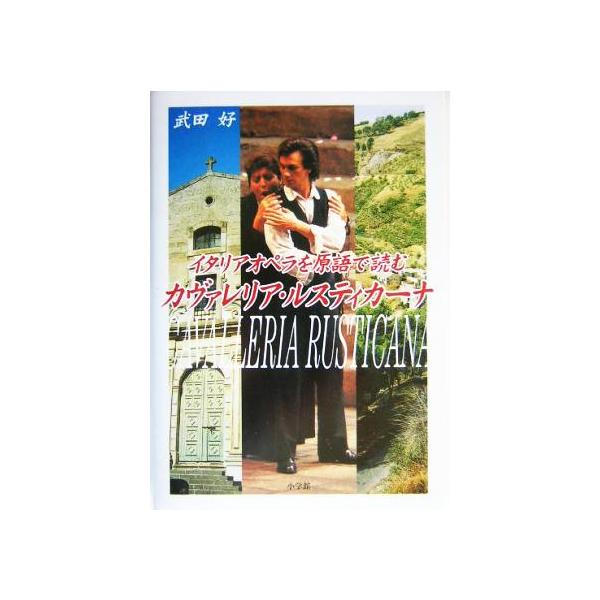 イタリアオペラを原語で読む カヴァレリア・ルスティカーナ イタリアオペラを原語で読む/武田好(著者)　