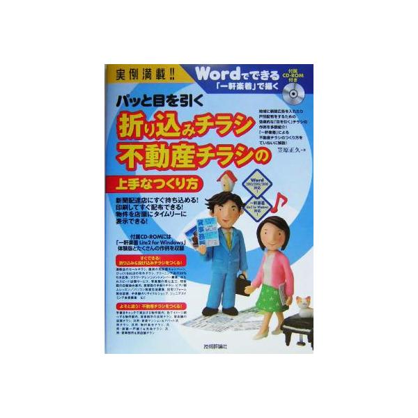 実例満載！パッと目を引く折り込みチラシ不動産チラシの上手なつくり方 Wordでできる、「一軒楽着」で描く/笠原正