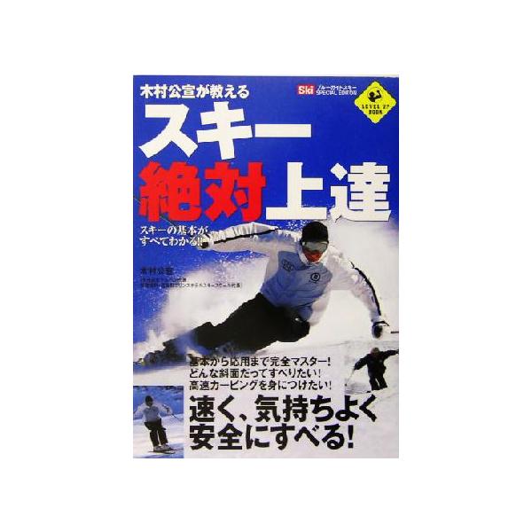 木村公宣が教えるスキー絶対上達 木村公宣が教える LEVEL UP BOOK/木村公宣(著者)