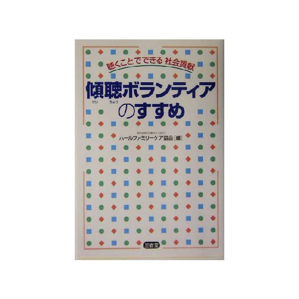 傾聴ボランティアのすすめ 聴くことでできる社会貢献/ホールファミリーケア協会(編者)　