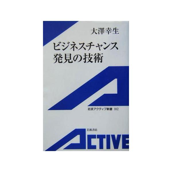 ビジネスチャンス発見の技術 岩波アクティブ新書/大沢幸生(著者)　