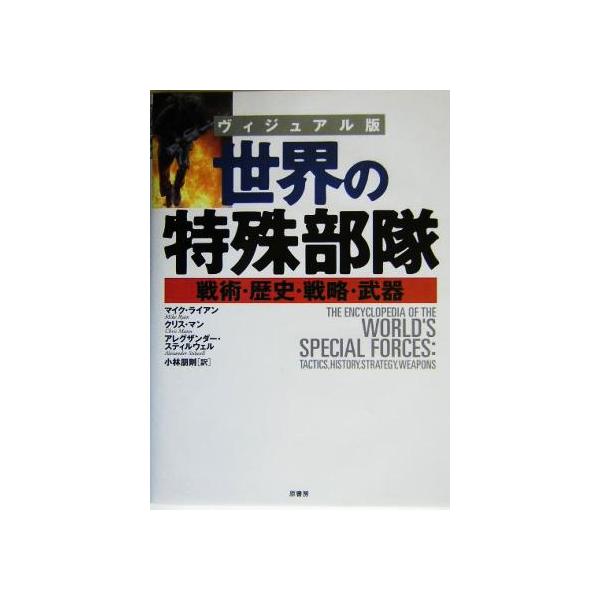 ヴィジュアル版 世界の特殊部隊 戦術・歴史・戦略・武器/マイクライアン(著者),クリスマン(