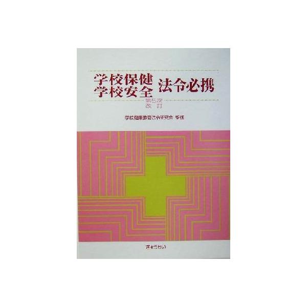 学校保健・学校安全法令必携/学校健康教育法令研究会