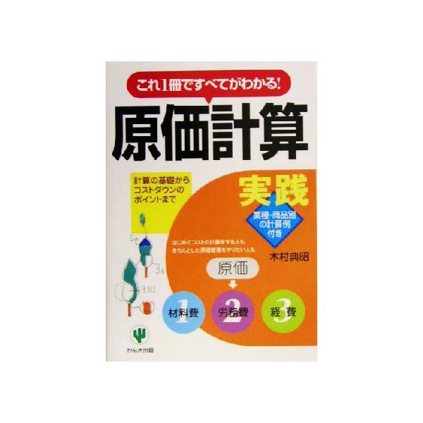 「実践」原価計算 これ1冊ですべてがわかる！計算の基礎からコストダウンのポイントまで/木村典昭(著者)