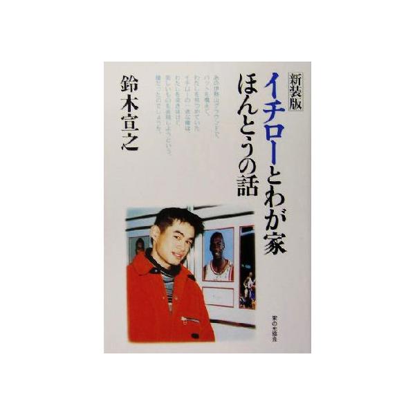 イチローとわが家 ほんとうの話/鈴木宣之(著者)