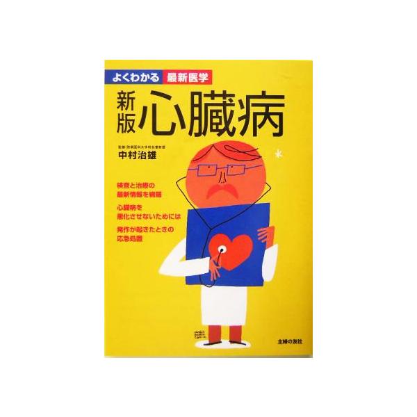 心臓病 よくわかる最新医学/主婦の友社(編者)　