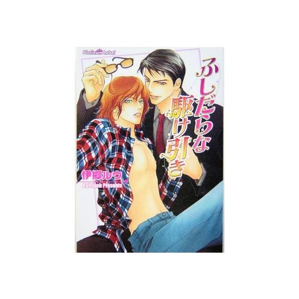 ふしだらな駆け引き プラチナ文庫/伊郷ルウ(著者)