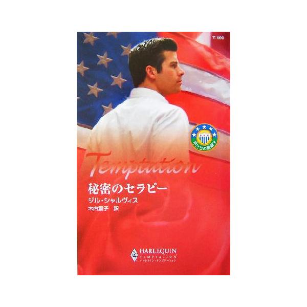 秘密のセラピー(3) 男たちの勲章 ハーレクイン・テンプテーション/ジル・シャルヴィス(著者),木