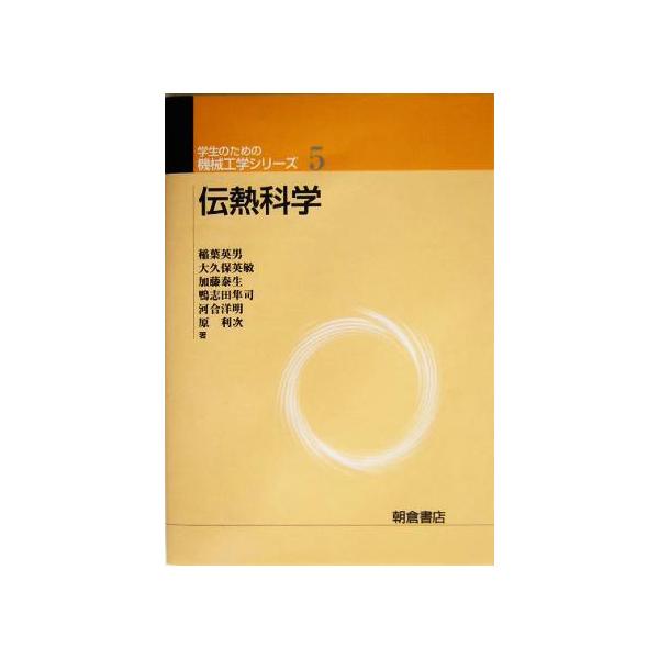 伝熱科学 学生のための機械工学シリーズ5/稲葉英男(著者),大久保英敏(著者),加藤泰生(