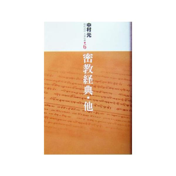 密教経典・他 現代語訳大乗仏典6/中村元(著者)