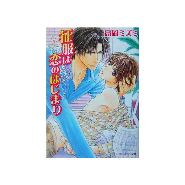 征服は恋のはじまり 角川ルビー文庫/高岡ミズミ(著者)
