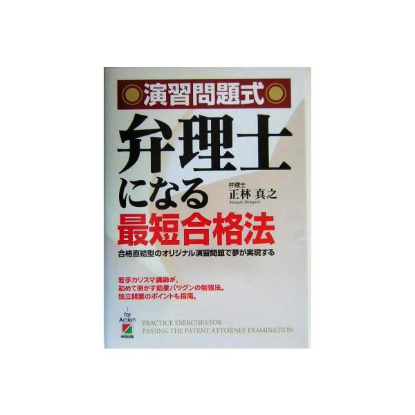 演習問題式 弁理士になる最短合格法/正林真之(著者)
