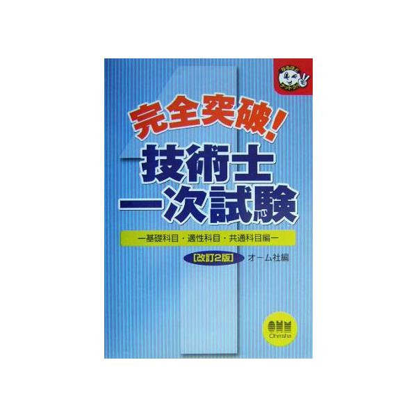 完全突破！技術士一次試験 基礎科目・適性科目・共通科目編 改訂2版 なるほどナットク！/オーム社(