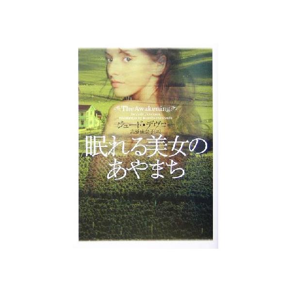眠れる美女のあやまち ヴィレッジブックス/ジュード・デヴロー(著者),高橋佳奈子(訳者)　