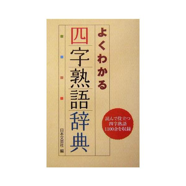 よくわかる四字熟語辞典/日本文芸社(編者)　
