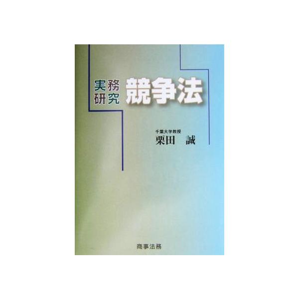 実務研究 競争法 実務研究/栗田誠(著者)