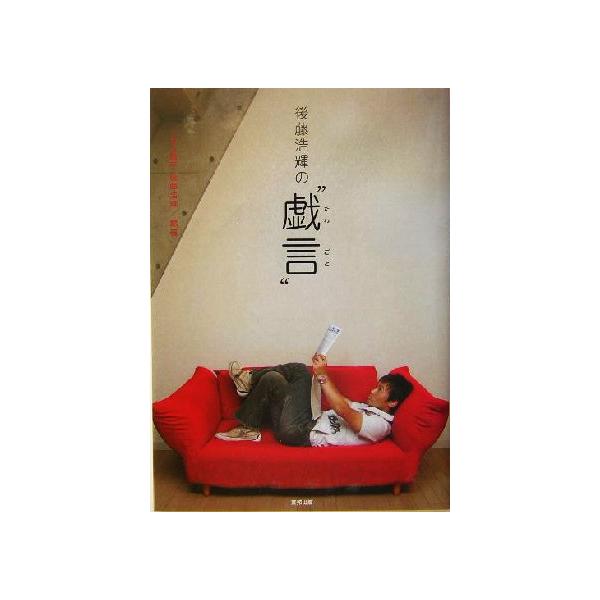 後藤浩輝の“戯言”/後藤浩輝(著者)　