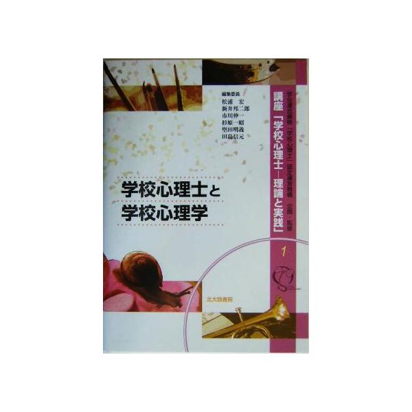 学校心理士と学校心理学 講座「学校心理士-理論と実践」1/松浦宏(編者),新井邦二郎(編者