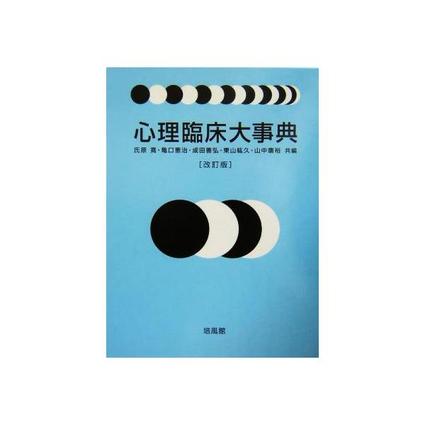 心理臨床大事典/氏原寛(編者),亀口憲治(編者),成田善弘(編者),東山紘久(編者