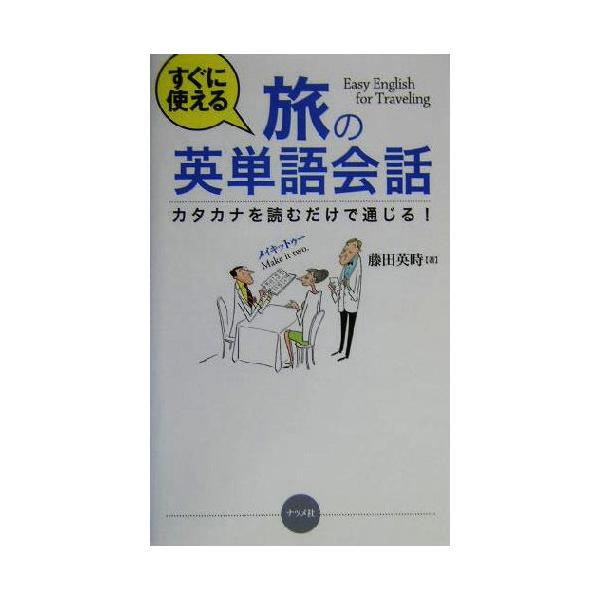すぐに使える旅の英単語会話 カタカナを読むだけで通じる！/藤田英時(著者)　