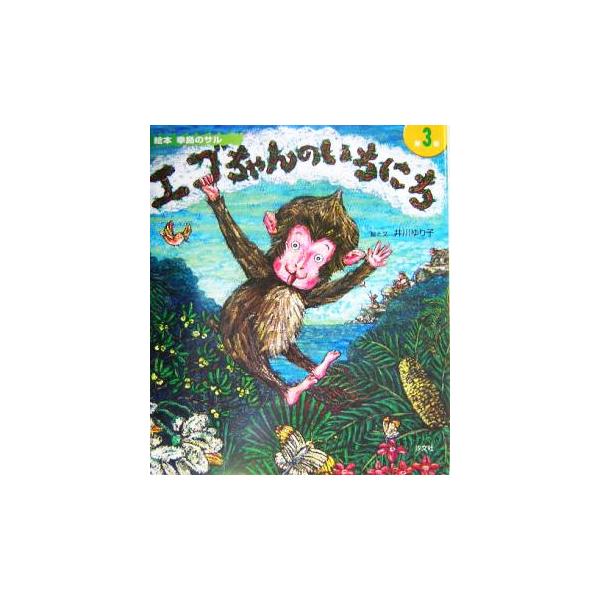 エゴちゃんのいちにち 絵本 幸島のサル３ 井川ゆり子 その他 Buyee Buyee Japanese Proxy Service Buy From Japan Bot Online