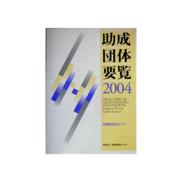 助成団体要覧(２００４) 民間助成金ガイド／助成財団センター(編者