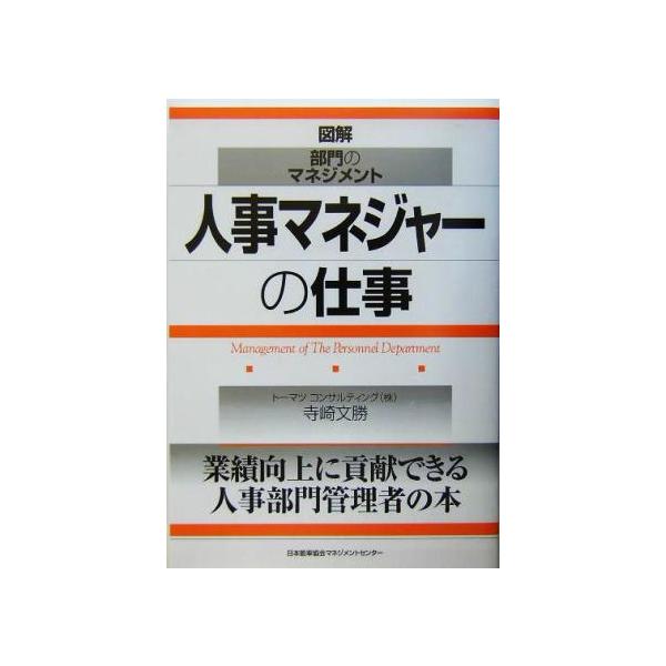 人事マネジャーの仕事 図解・部門のマネジメント/寺崎文勝(著者)　
