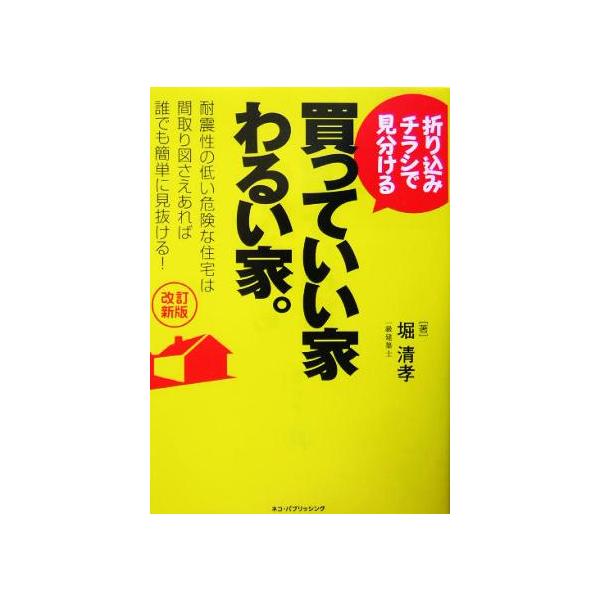 折り込みチラシで見分ける買っていい家わるい家。/堀清孝(著者)