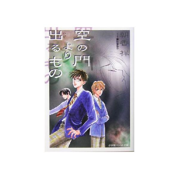 空の門より出るもの パレット文庫/朝香祥(著者)　