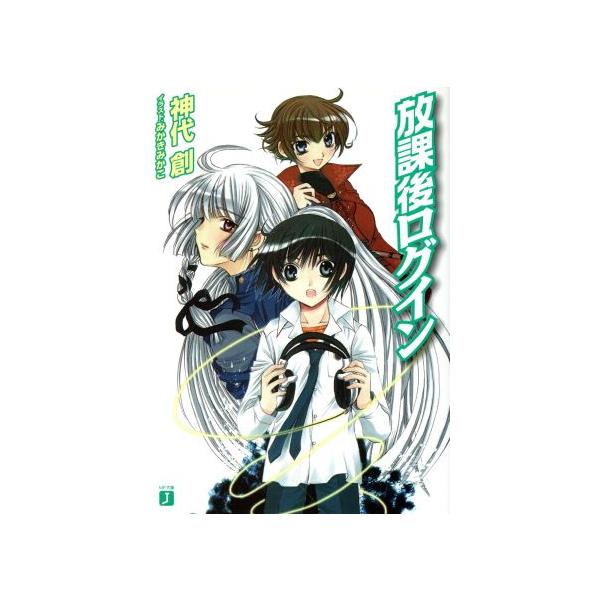 放課後ログイン(1) MF文庫J/神代創(著者)
