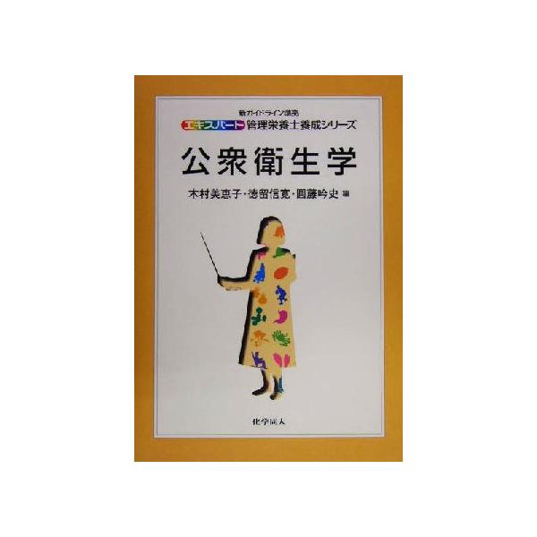 公衆衛生学 エキスパート管理栄養士養成シリーズ1/木村美恵子(編者),徳留信寛(編者),円藤