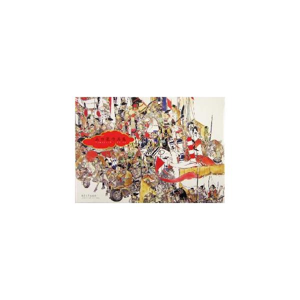 山口晃作品集/山口晃