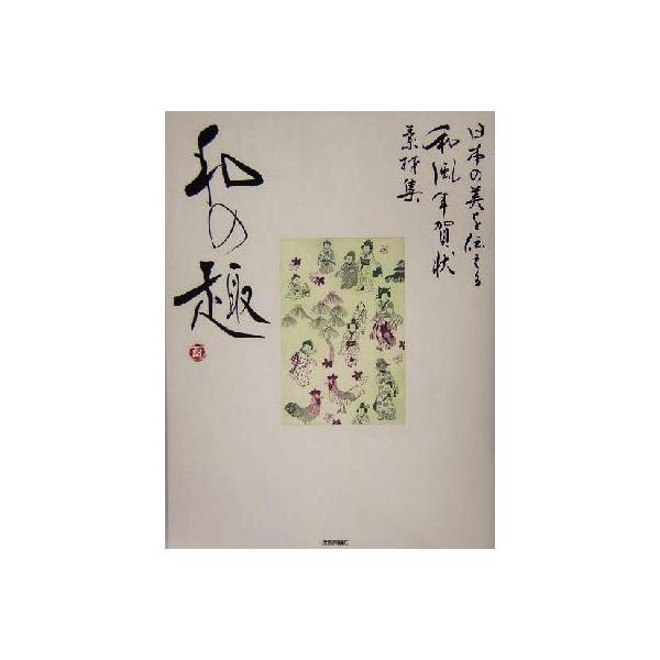 日本の美を伝える和風年賀状素材集「和の趣」酉年版/技術評論社(著者)　