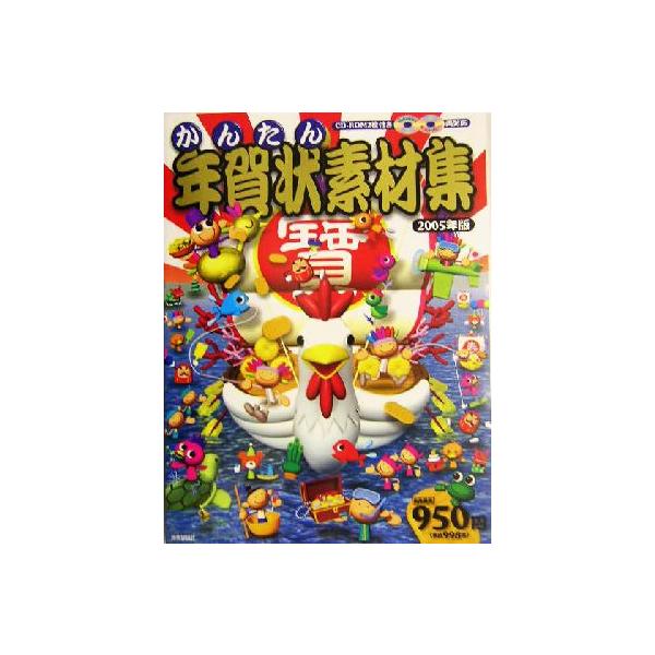 かんたん年賀状素材集(2005年版)/技術評論社(著者)　