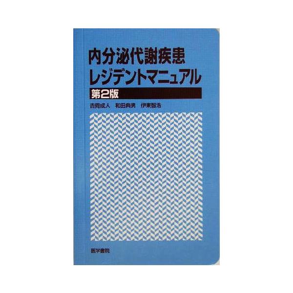 内分泌代謝疾患レジデントマニュアル/吉岡成人(著者),和田典男(著者),伊東智浩(著者)