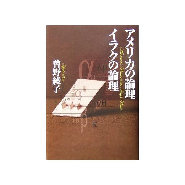 アメリカの論理 イラクの論理/曽野綾子(著者)