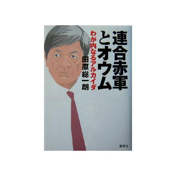 連合赤軍とオウム わが内なるアルカイダ/田原総一朗(著者)